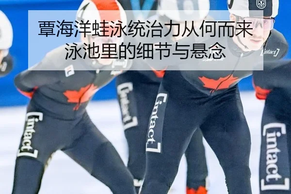 覃海洋蛙泳统治力从何而来 泳池里的细节与悬念 | MKSPORTS MKSports
