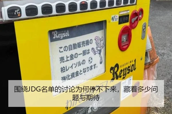 围绕JDG名单的讨论为何停不下来，藏着多少问题与期待 | MKSPORTS MKSports